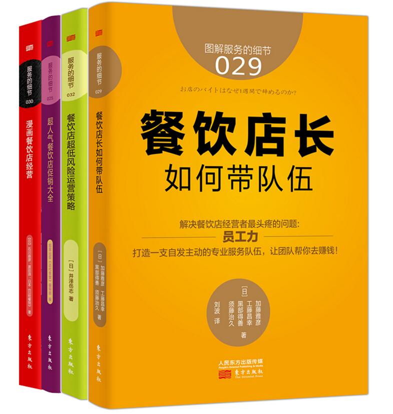 正版包邮餐饮管理书籍共4册餐饮店长如何带队伍+餐饮店*风险运营策略+超人气餐饮店促销大全漫画餐饮店经营 店长服务业管理书籍