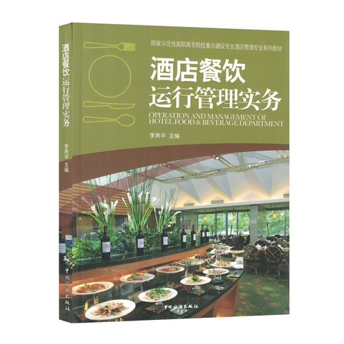 正版新书 酒店餐饮运行管理实务 酒店餐饮管理与经营书籍 餐厅经营